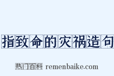 指致命的灾祸造句是什么意思的图片